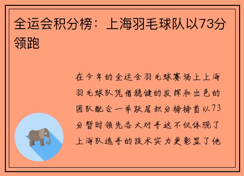 全运会积分榜：上海羽毛球队以73分领跑