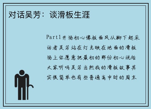 对话吴芳：谈滑板生涯