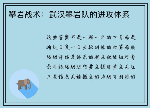 攀岩战术：武汉攀岩队的进攻体系