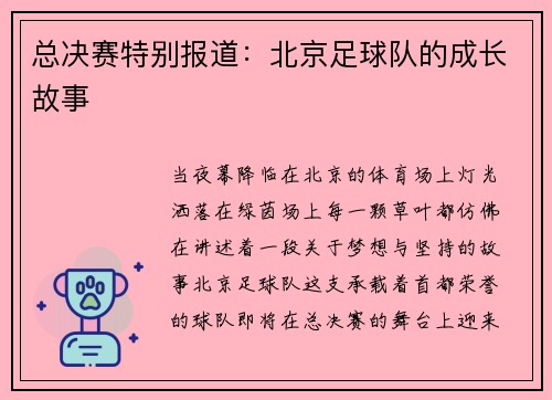 总决赛特别报道：北京足球队的成长故事