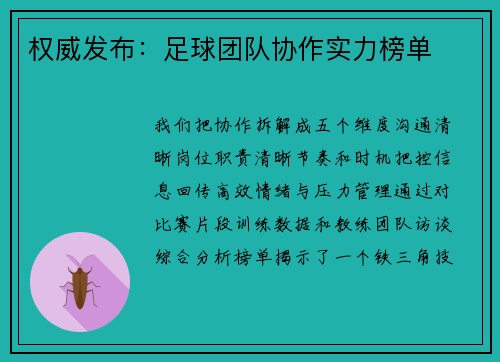 权威发布：足球团队协作实力榜单