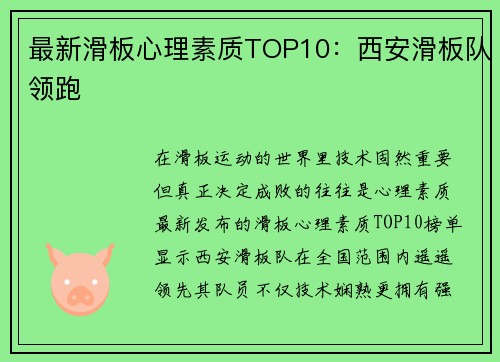 最新滑板心理素质TOP10：西安滑板队领跑