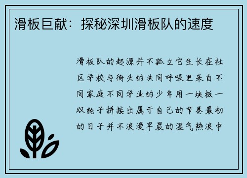 滑板巨献：探秘深圳滑板队的速度