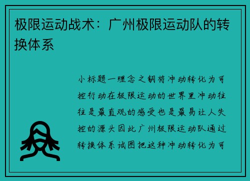 极限运动战术：广州极限运动队的转换体系