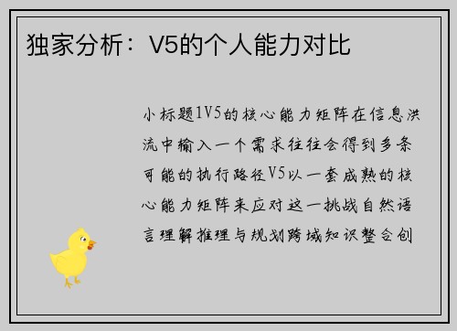 独家分析：V5的个人能力对比