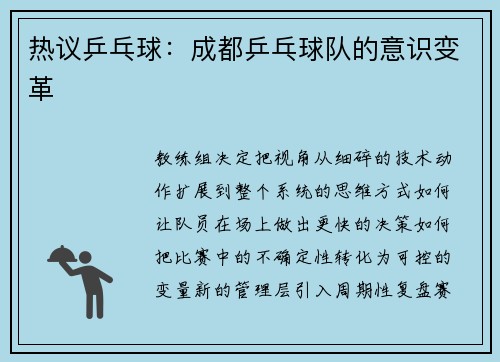 热议乒乓球：成都乒乓球队的意识变革