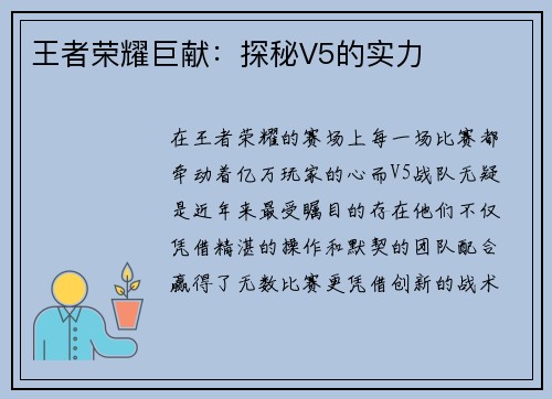 王者荣耀巨献：探秘V5的实力