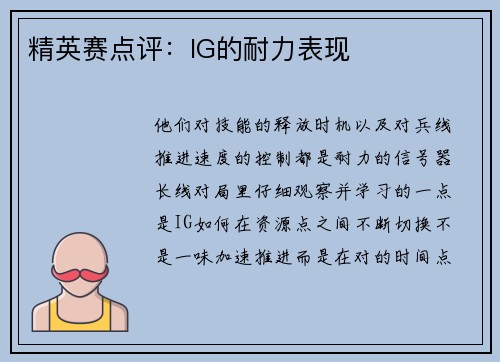 精英赛点评：IG的耐力表现