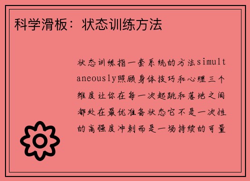 科学滑板：状态训练方法