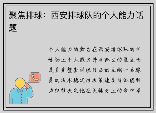 聚焦排球：西安排球队的个人能力话题
