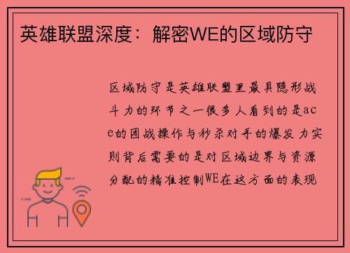 英雄联盟深度：解密WE的区域防守