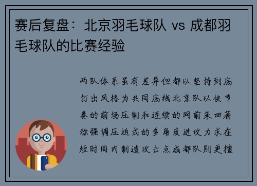 赛后复盘：北京羽毛球队 vs 成都羽毛球队的比赛经验