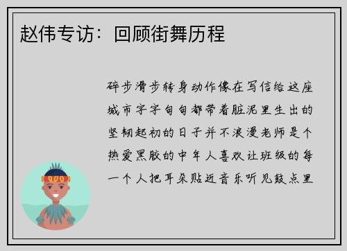 赵伟专访：回顾街舞历程