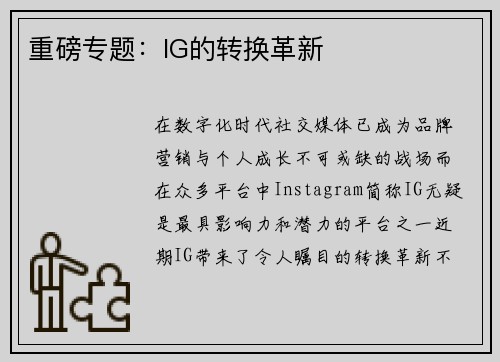 重磅专题：IG的转换革新