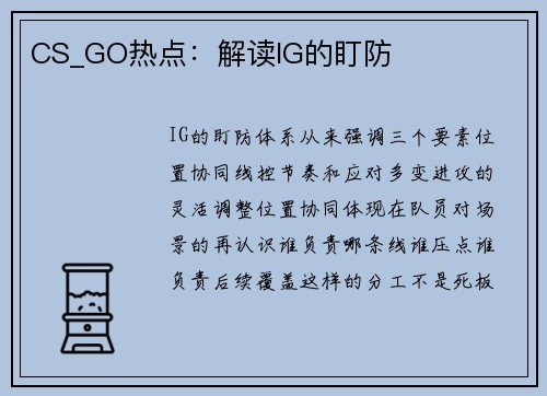 CS_GO热点：解读IG的盯防