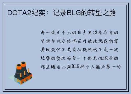 DOTA2纪实：记录BLG的转型之路