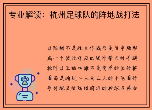 专业解读：杭州足球队的阵地战打法