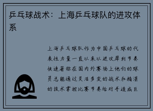 乒乓球战术：上海乒乓球队的进攻体系