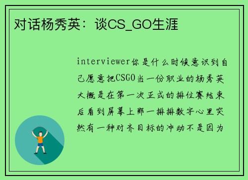 对话杨秀英：谈CS_GO生涯