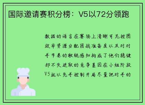 国际邀请赛积分榜：V5以72分领跑
