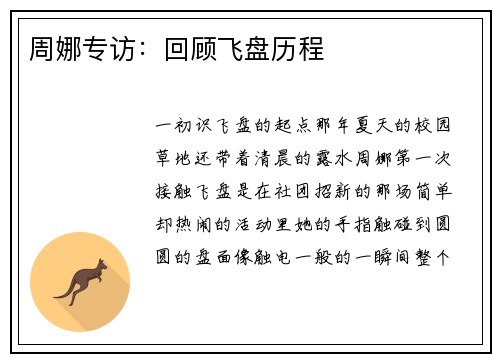 周娜专访：回顾飞盘历程