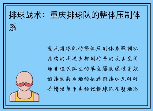 排球战术：重庆排球队的整体压制体系