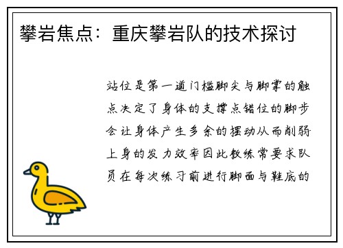 攀岩焦点：重庆攀岩队的技术探讨