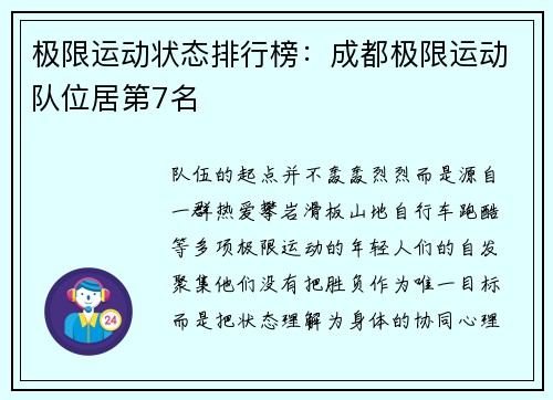 极限运动状态排行榜：成都极限运动队位居第7名