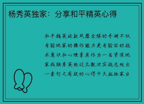 杨秀英独家：分享和平精英心得