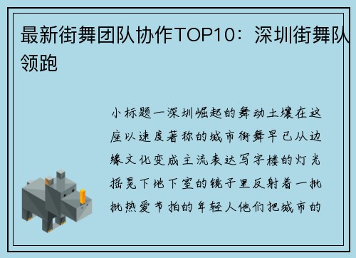 最新街舞团队协作TOP10：深圳街舞队领跑