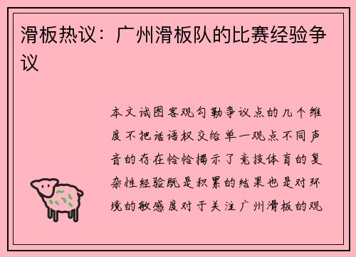 滑板热议：广州滑板队的比赛经验争议