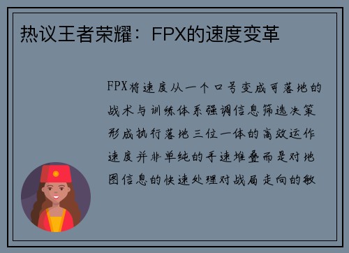 热议王者荣耀：FPX的速度变革