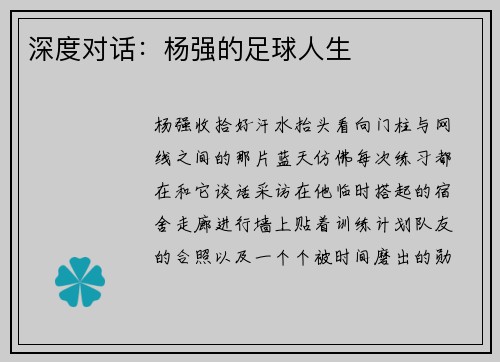 深度对话：杨强的足球人生