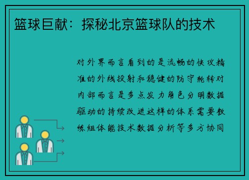 篮球巨献：探秘北京篮球队的技术