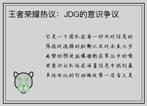 王者荣耀热议：JDG的意识争议