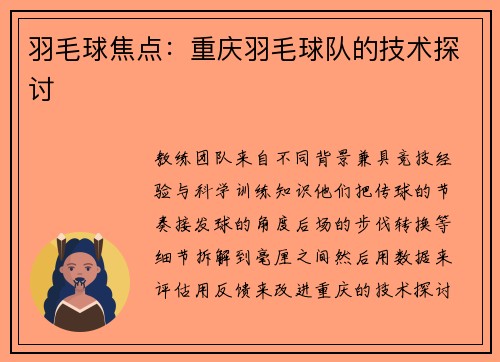 羽毛球焦点：重庆羽毛球队的技术探讨