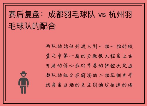赛后复盘：成都羽毛球队 vs 杭州羽毛球队的配合