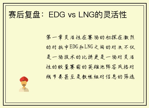 赛后复盘：EDG vs LNG的灵活性