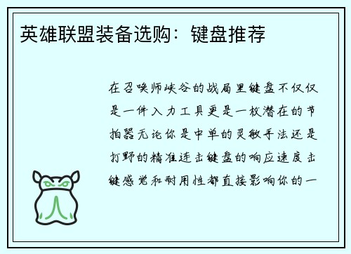 英雄联盟装备选购：键盘推荐