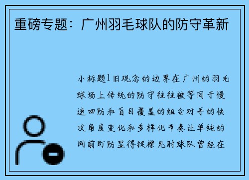 重磅专题：广州羽毛球队的防守革新