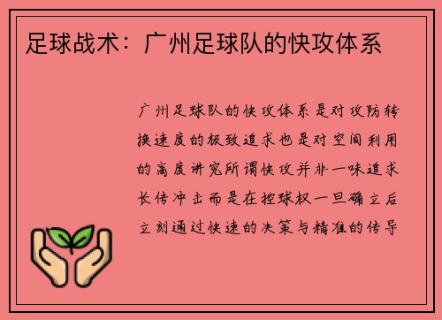足球战术：广州足球队的快攻体系
