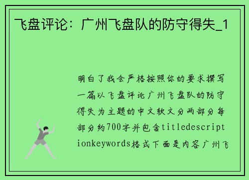 飞盘评论：广州飞盘队的防守得失_1