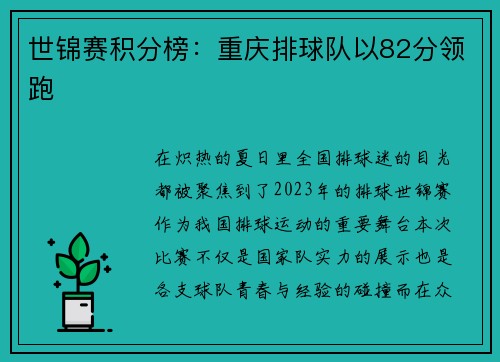 世锦赛积分榜：重庆排球队以82分领跑