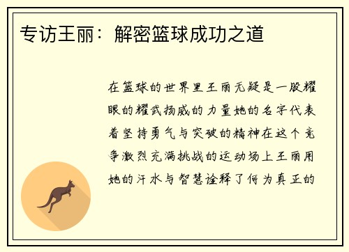 专访王丽：解密篮球成功之道