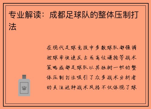 专业解读：成都足球队的整体压制打法